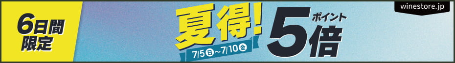 7月5日(日)～7月10日(金)までポイント5倍フェア