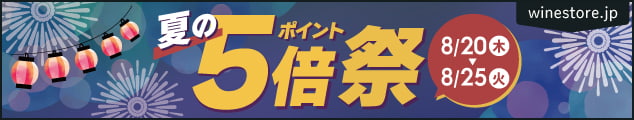 8月20日(木)～8月25日(火)までポイント5倍フェア