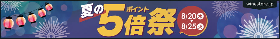 8月20日(木)～8月25日(火)までポイント5倍フェア