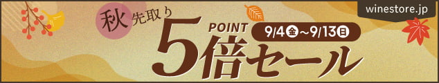 9月4日(金)～9月13日(日)までポイント5倍フェア