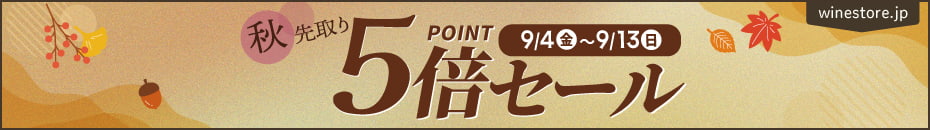 9月4日(金)～9月13日(日)までポイント5倍フェア