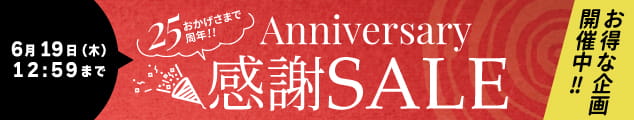 25周年記念セール