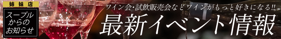 姉妹店スープルの最新イベント情報