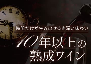 10年以上の熟成ワイン