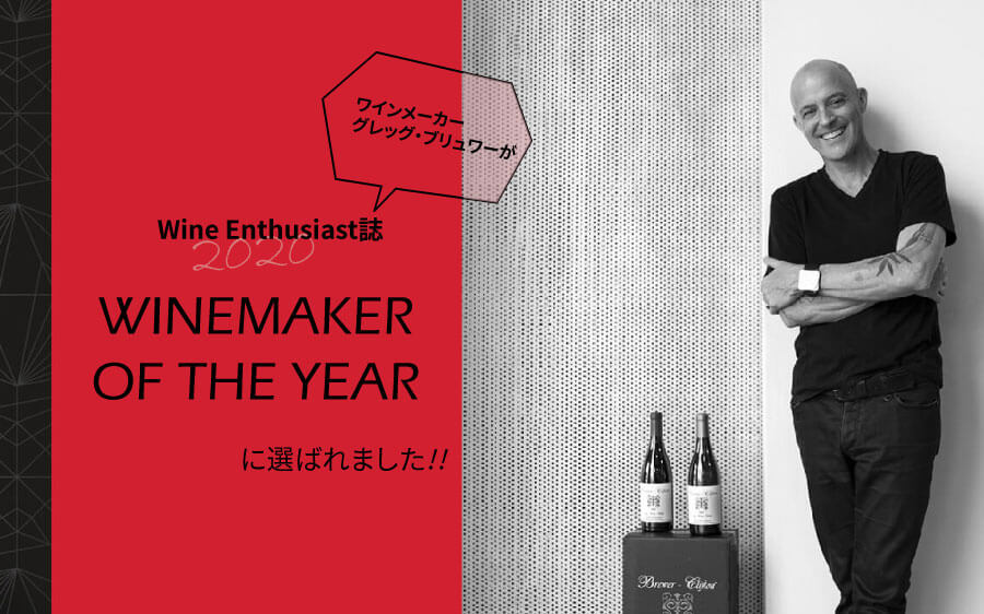 グレッグ・ブリュワー氏が、[Wine Enthuiast]の選ぶ「2020 Wine Maker of the Year」の栄誉に輝きました。