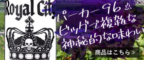 パーカー96点『Kヴィントナーズ　ロイヤル シティ シラー』