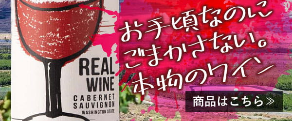 お手頃なのにごまかさない。本物のワイン『リアルワイン　カベルネ』
