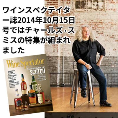 ワインスペクテイター誌2014年10月15日号では、チャールズ・スミスの特集が組まれました