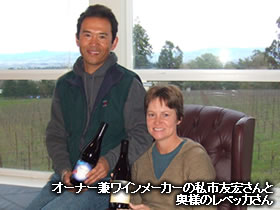 まぼろしオーナー兼ワインメーカーの私市友宏さんと奥様のレベッカさん