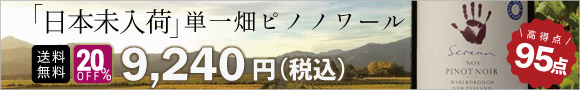 「日本未入荷」単一畑ピノノワール