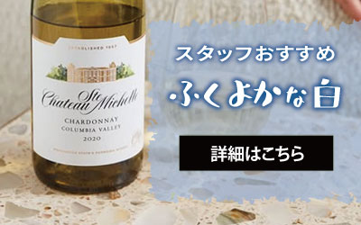 スタッフおすすめふくよかな白