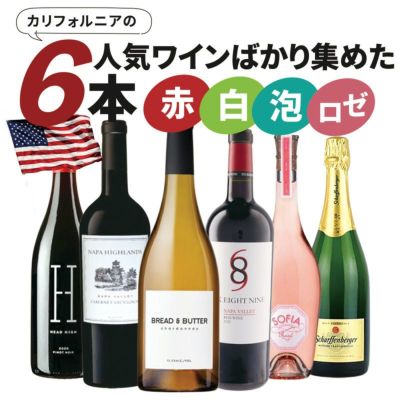 カリフォルニアの人気ワインばかり集めたワイン6本セット