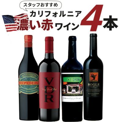 スタッフおすすめのカリフォルニア濃い赤ワイン4本セット