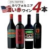 スタッフおすすめのカリフォルニア濃い赤ワイン4本セット