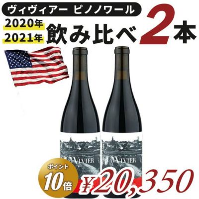 ヴィヴィアー ピノノワール2020年＆2021年飲み比べセット