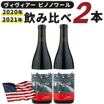 ヴィヴィアー ピノノワール2020年＆2021年飲み比べセット