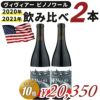 ヴィヴィアー ピノノワール2020年＆2021年飲み比べセット