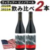 ヴィヴィアー ピノノワール2020年＆2021年飲み比べセット