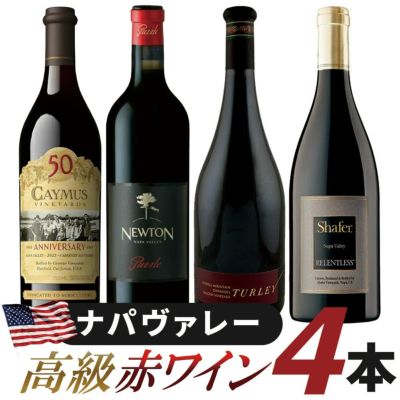カリフォルニア・ナパヴァレー高級赤ワイン4本セット