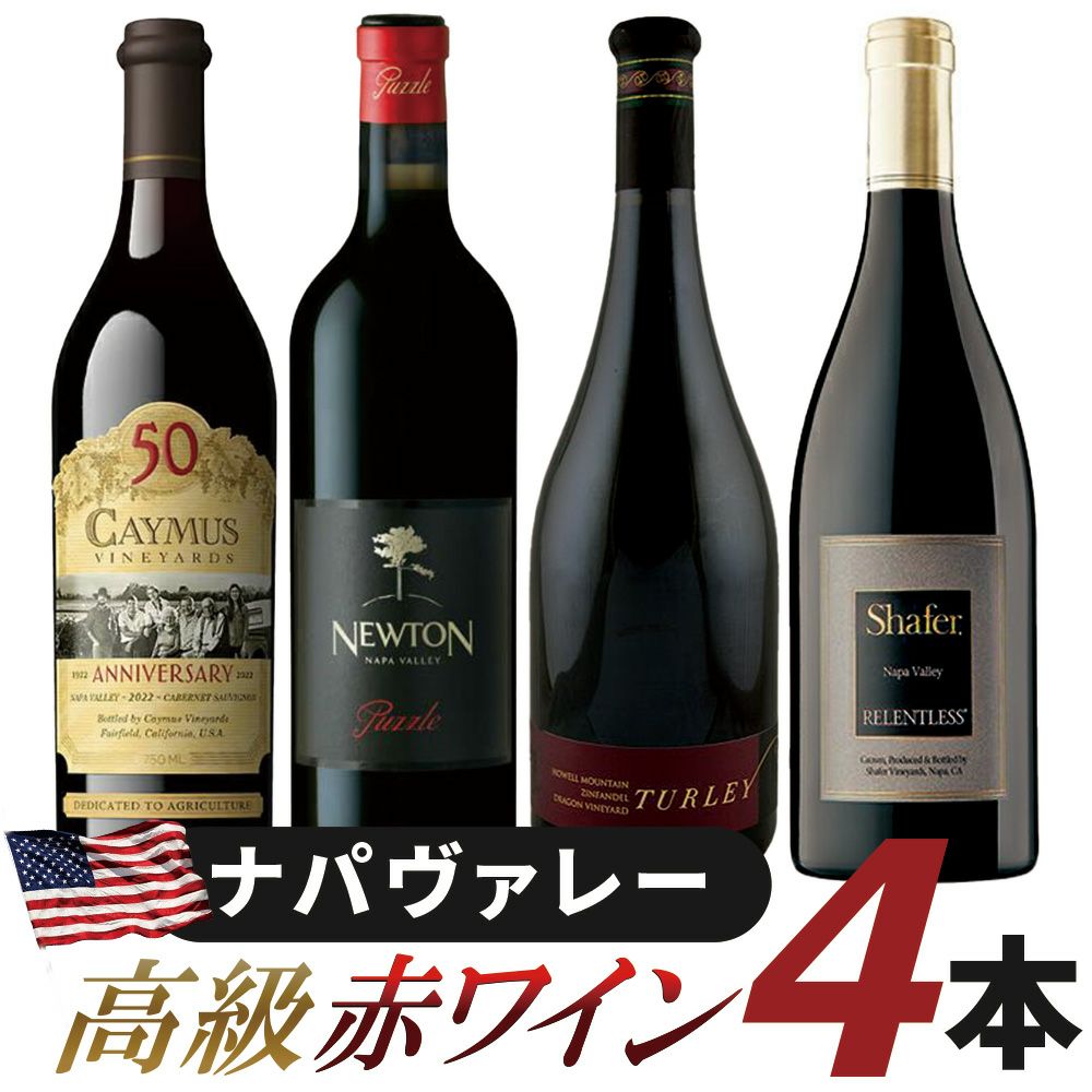 カリフォルニア・ナパヴァレー高級赤ワイン4本セット