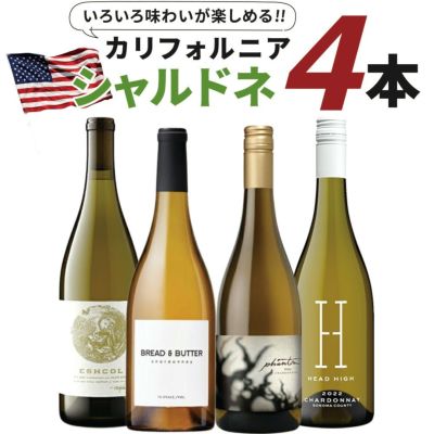 いろいろ味わいが楽しめるカリフォルニア シャルドネ 4本セット