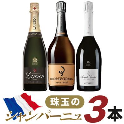 珠玉のシャンパーニュ3本セット