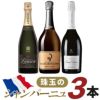 珠玉のシャンパーニュ3本セット