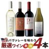 ナパヴァレーを味わう厳選ワイン4本セット
