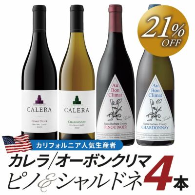 「オーボンクリマ＆カレラ」人気生産者ピノノワール＆シャルドネ・4本セット