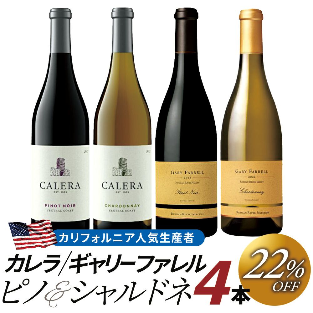 第4弾「カレラ＆ギャリー ファレル」人気生産者ピノノワール＆シャルドネ・4本セット