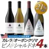 「オーボンクリマ＆カレラ」人気生産者ピノノワール＆シャルドネ・4本セット