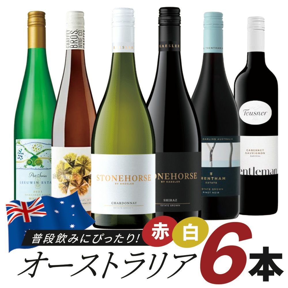 人気生産者が勢ぞろい！普段飲みにぴったりのオーストラリアワイン6本セット